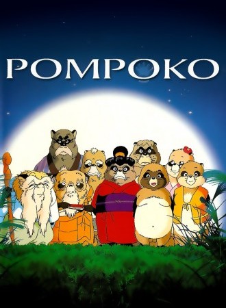 Heisei tanuki gassen ponpoko